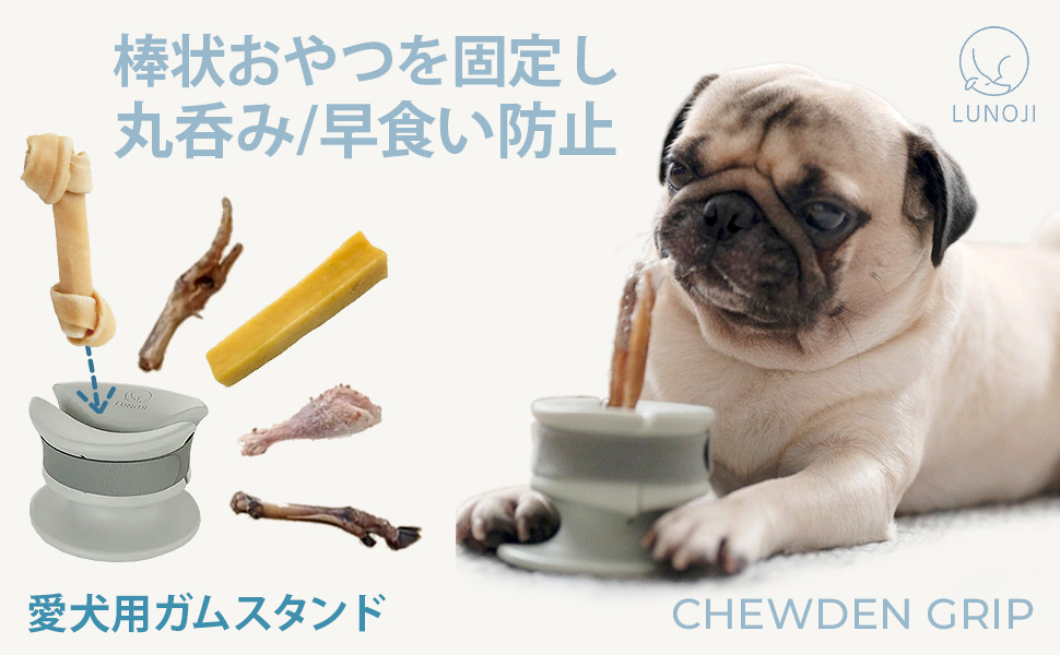 Amazon | LUNOJI CHEWDEN GRIP 愛犬用ガムスタンド ルノジ チューデン
