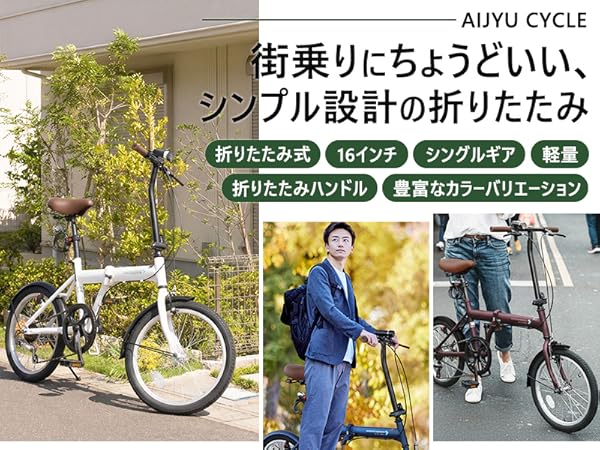 Amazon | AIJYU CYCLE 折りたたみ自転車 16 インチ 軽量 ミニベロ