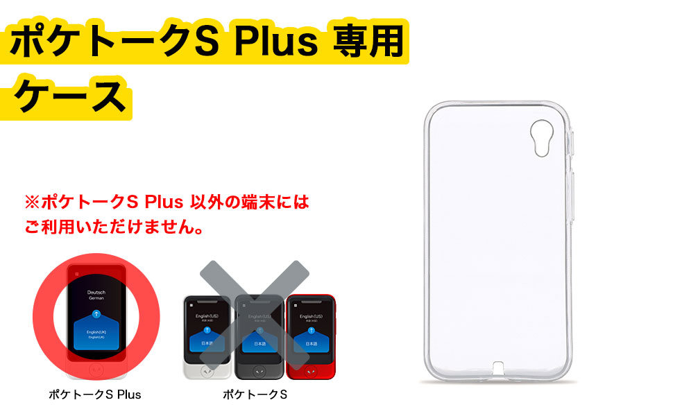 Amazon.co.jp: POCKETALK （ポケトーク） S Plus 専用ケース クリア