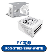 Amazon | ASUS 850W電源ユニット ROG-STRIX-850W-WHITE 80 PLUS GOLD