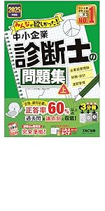 みんなが欲しかった! 中小企業診断士の問題集 (上) 2025年度版 [正答率