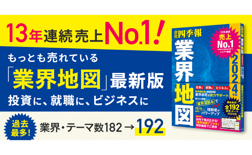 会社四季報」業界地図 2024年版 | 東洋経済新報社 |本 | 通販 | Amazon