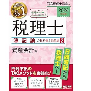 みんなが欲しかった! 税理士 簿記論の教科書&問題集 (2) 資産会計編