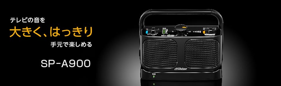 Amazon.co.jp: JVCケンウッド Victor SP-A900-W 手元テレビスピーカー