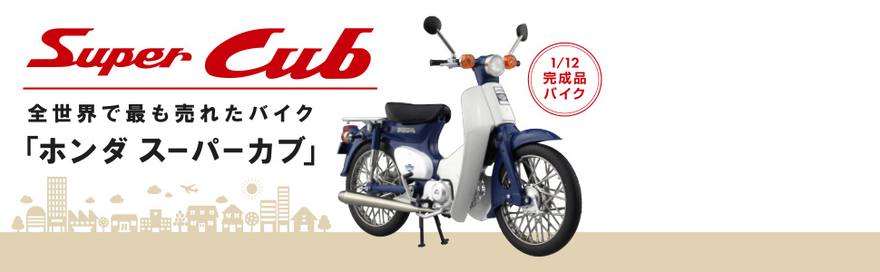 Amazon | スカイネット 1/12 完成品バイク ホンダ スーパーカブ 50