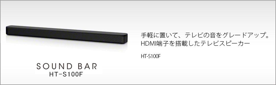 Amazon.co.jp: ソニー(SONY) サウンドバー HT-S100F 【100W/ハイパワー