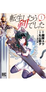 Amazon.co.jp: 転生したら剣でした (1) (バーズコミックス) : 棚架