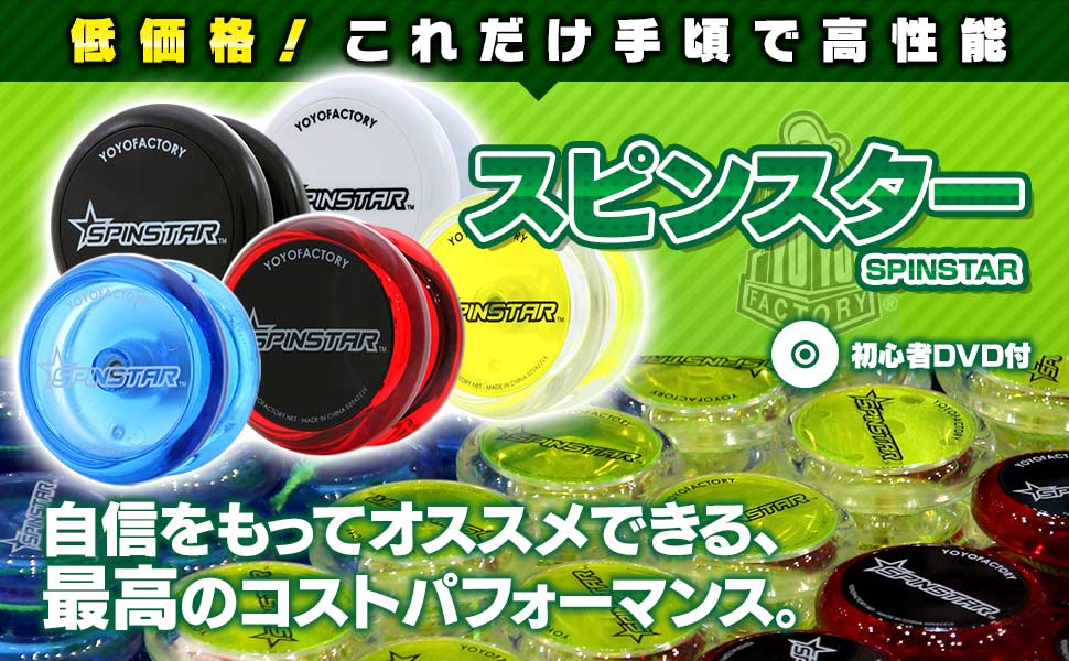 Amazon | ヨーヨー スピンスター 初心者向けDVD付 ヨーヨー