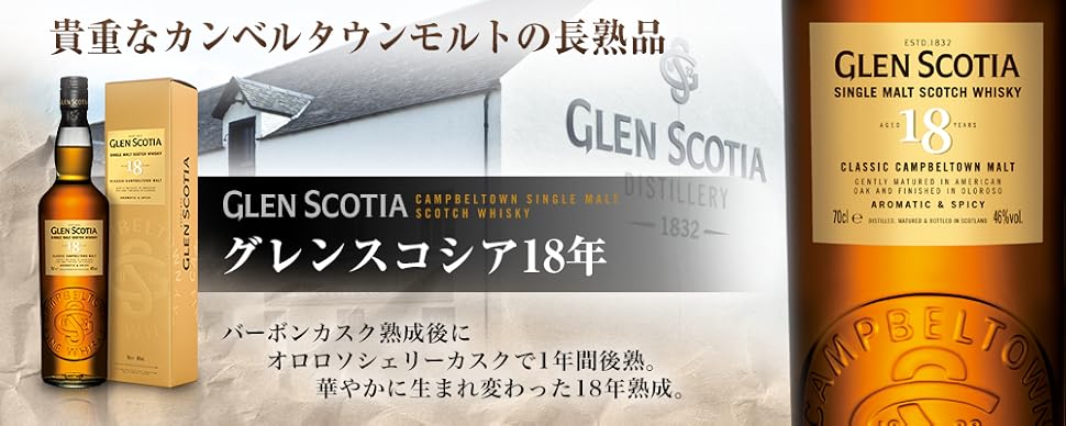 Glen Scotia 18年 シングルモルトウイスキー 700ml 未開栓 Amazon.co