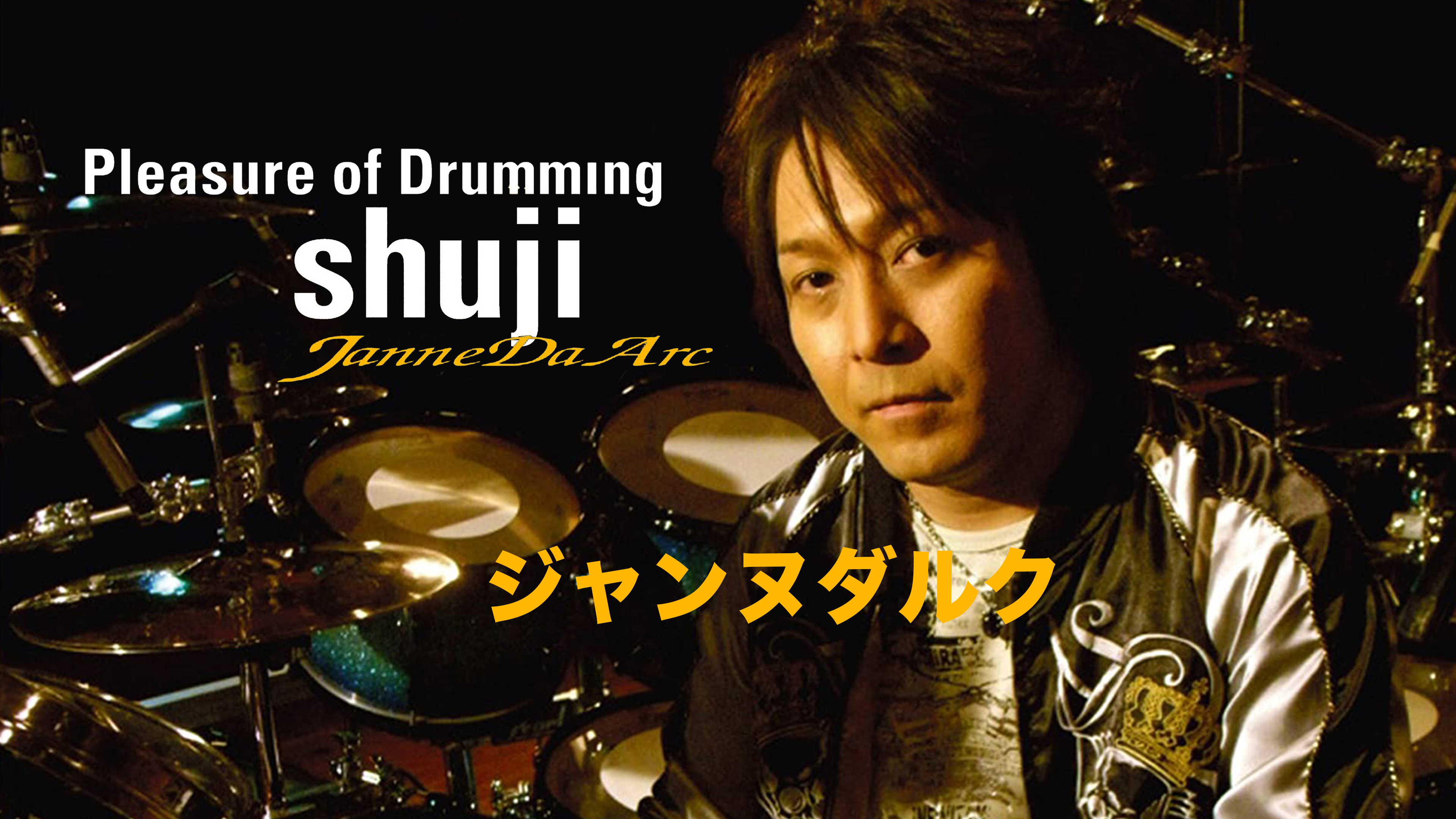 激レア‼︎Janne Da Arc shuji ドラムDVD 激レア‼︎Janne Da Arc shuji