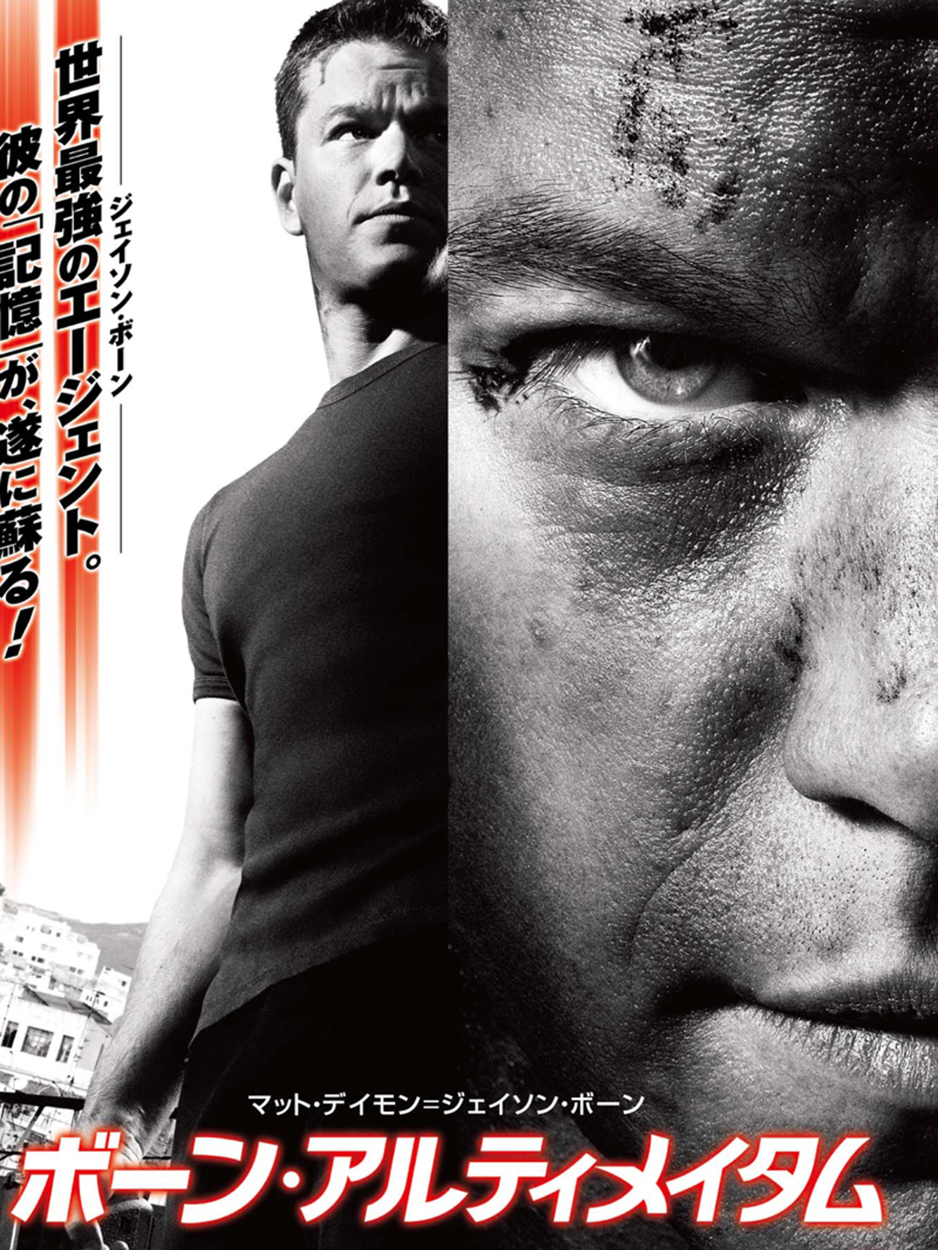 Prime Video: ボーン・アルティメイタム (吹替版)