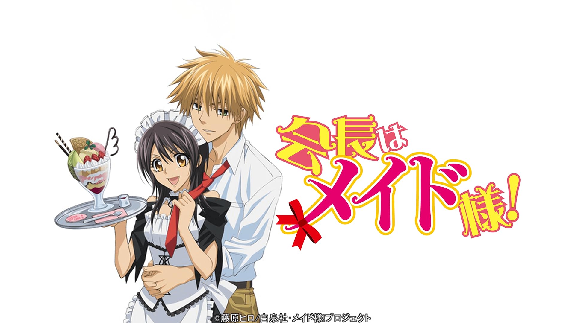 Amazon.co.jp: 会長はメイド様!特別編 ｢おまけだよ｣【TBSオンデマンド