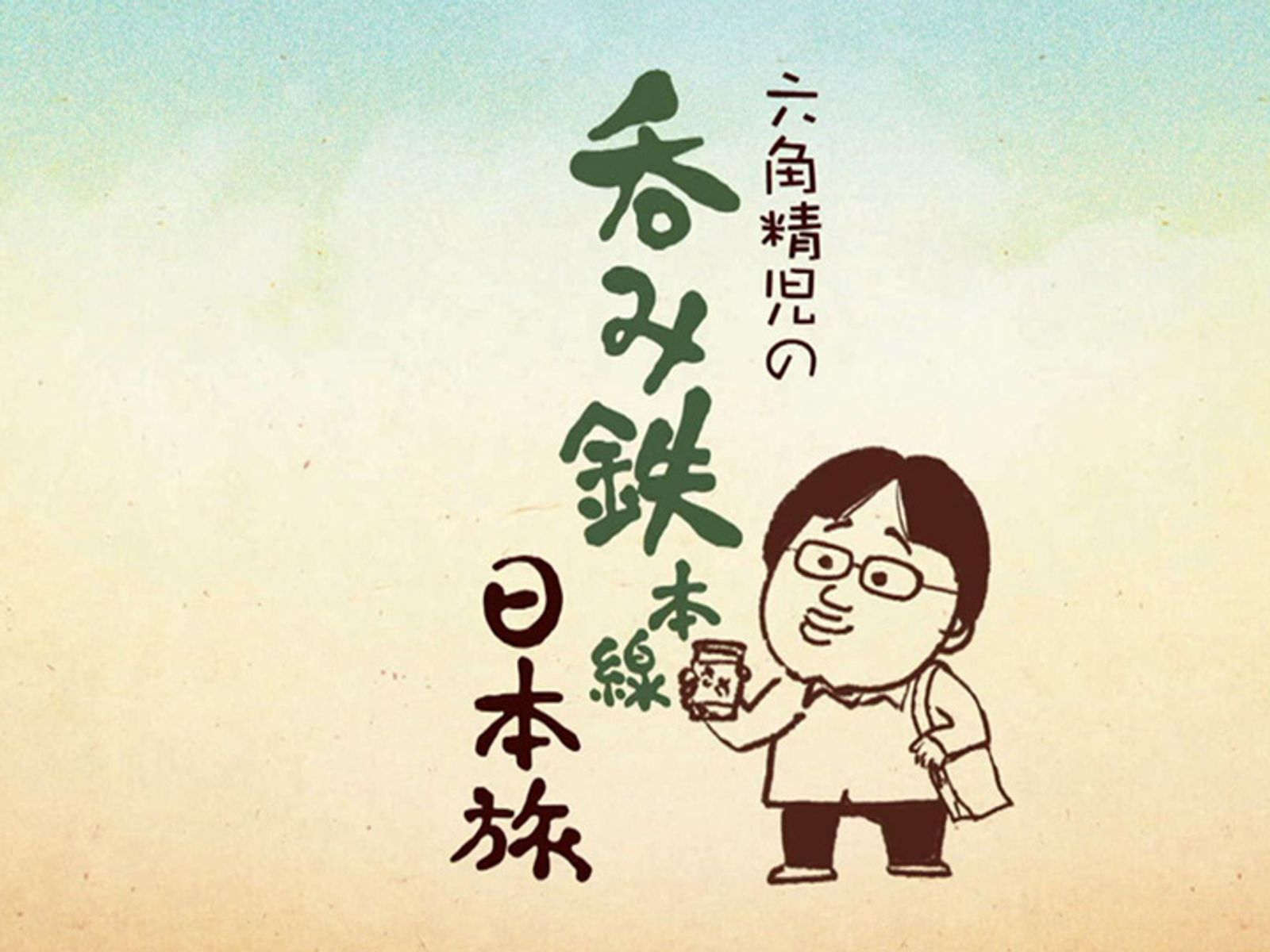 六角精児の呑み鉄本線日本旅DVD Amazon.co.jp: 六角精児の呑み鉄本線