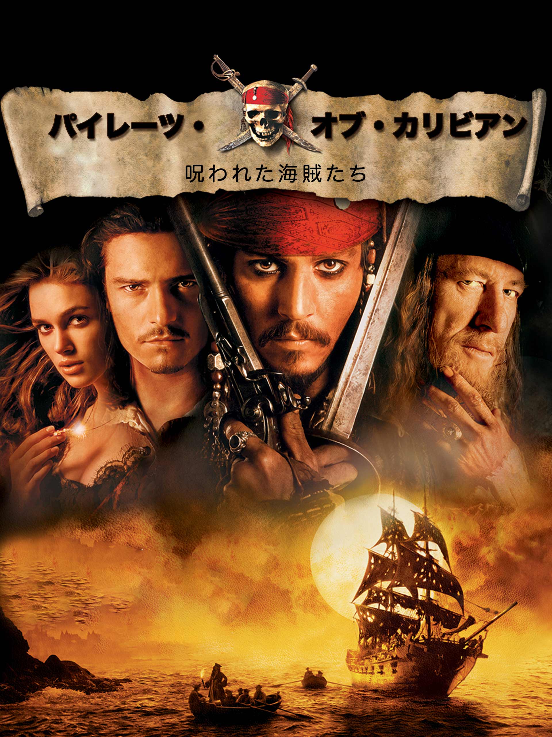 Amazon.co.jp: パイレーツ・オブ・カリビアン／呪われた海賊たち (吹替