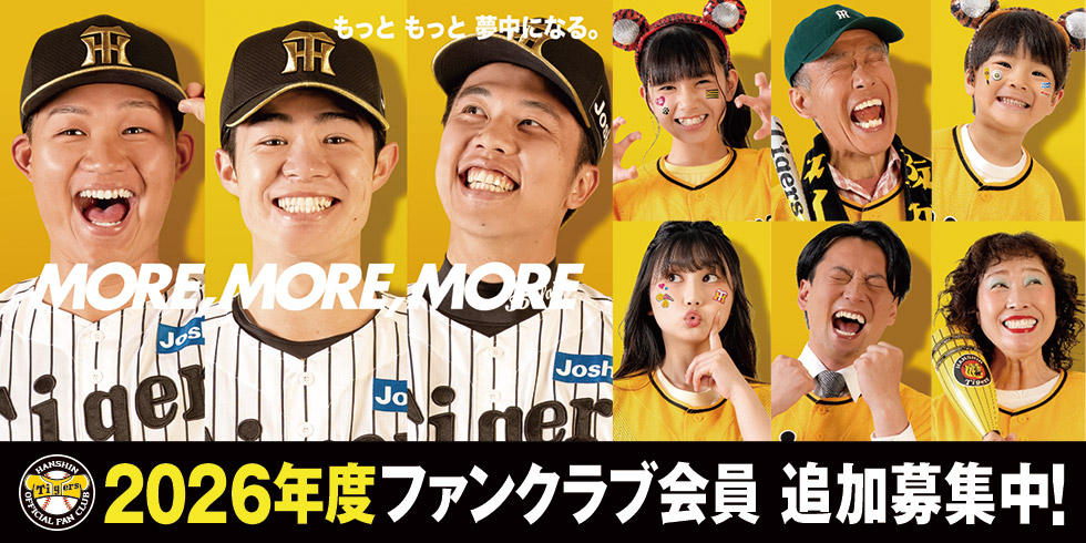 2026年度会員追加募集｜ファンクラブ｜阪神タイガース公式サイト