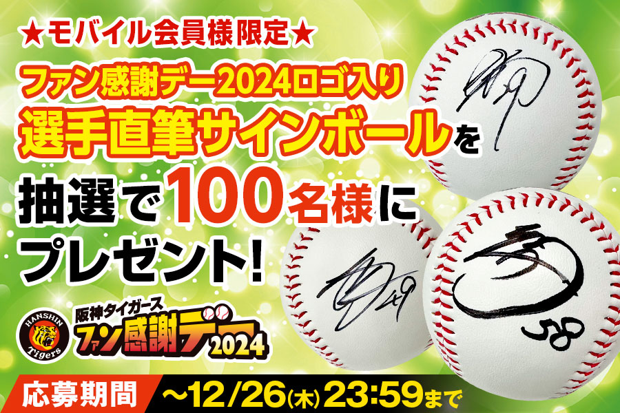 貴重阪神タイガースファン投げ入れサインボール 貴重阪神タイガース