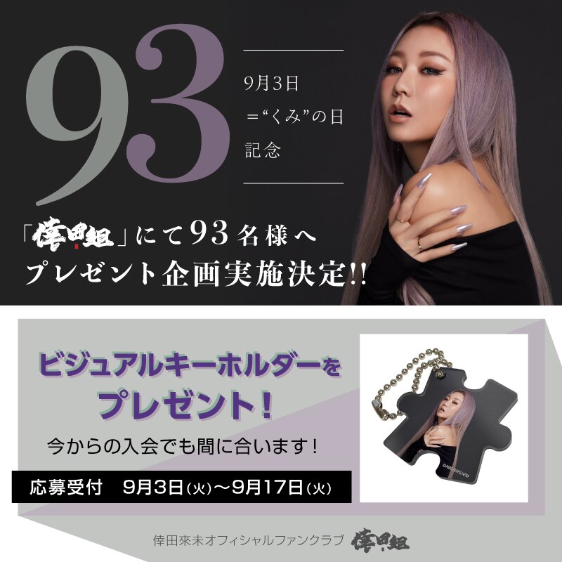 倖田組限定】9月3日(くみの日)記念！93名様へビジュアルキーホルダーを