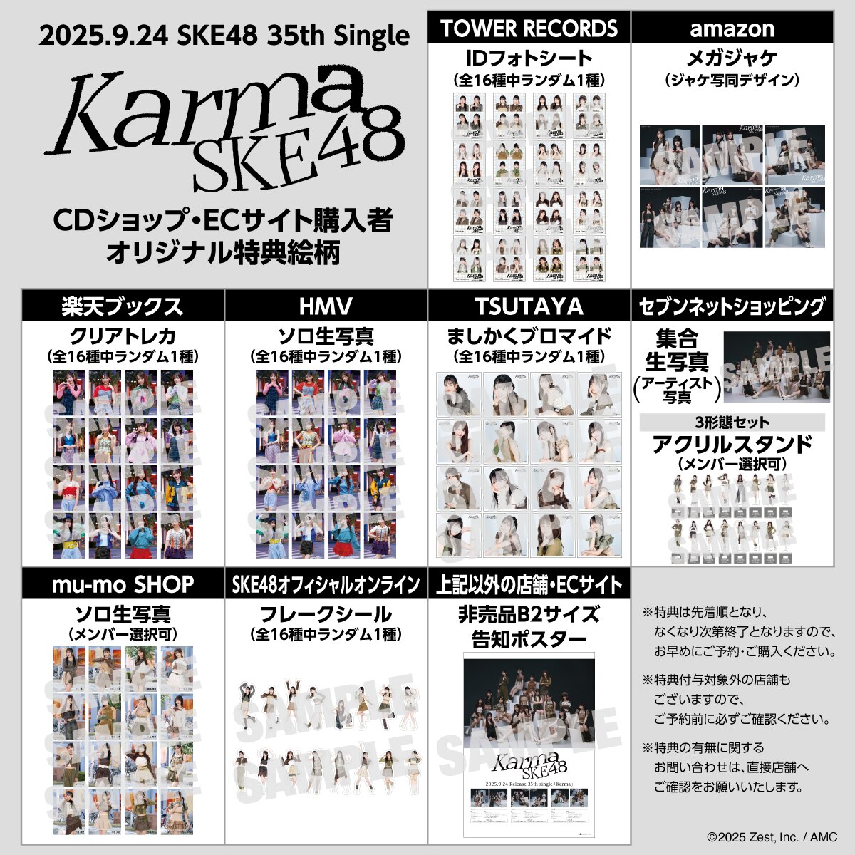 SKE48 35thシングル「Karma」CDショップ・ECサイト購入者オリジナル