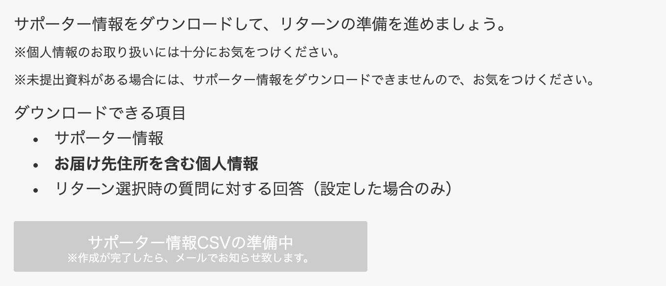 プロジェクト終了後、サポーターのお届け先情報（住所）のCSVはどの
