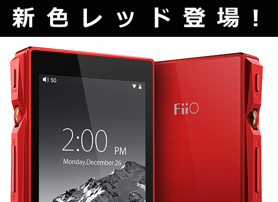 最新ハイエンドDAP Fiio X5 3rd Gen にREDカラー登場！！ | DJ機材