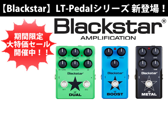 期間限定激得セール開催中！】BlackstarのLT-Pedalシリーズ 新登場