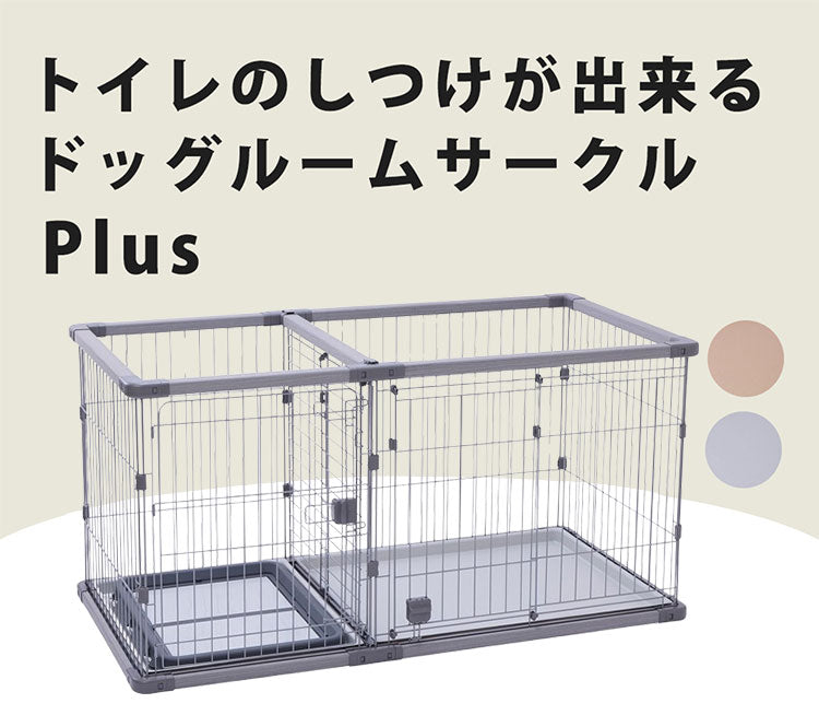 ペティオ 犬用 サークル ワイド 組み立て簡単 トイレのしつけが出来る