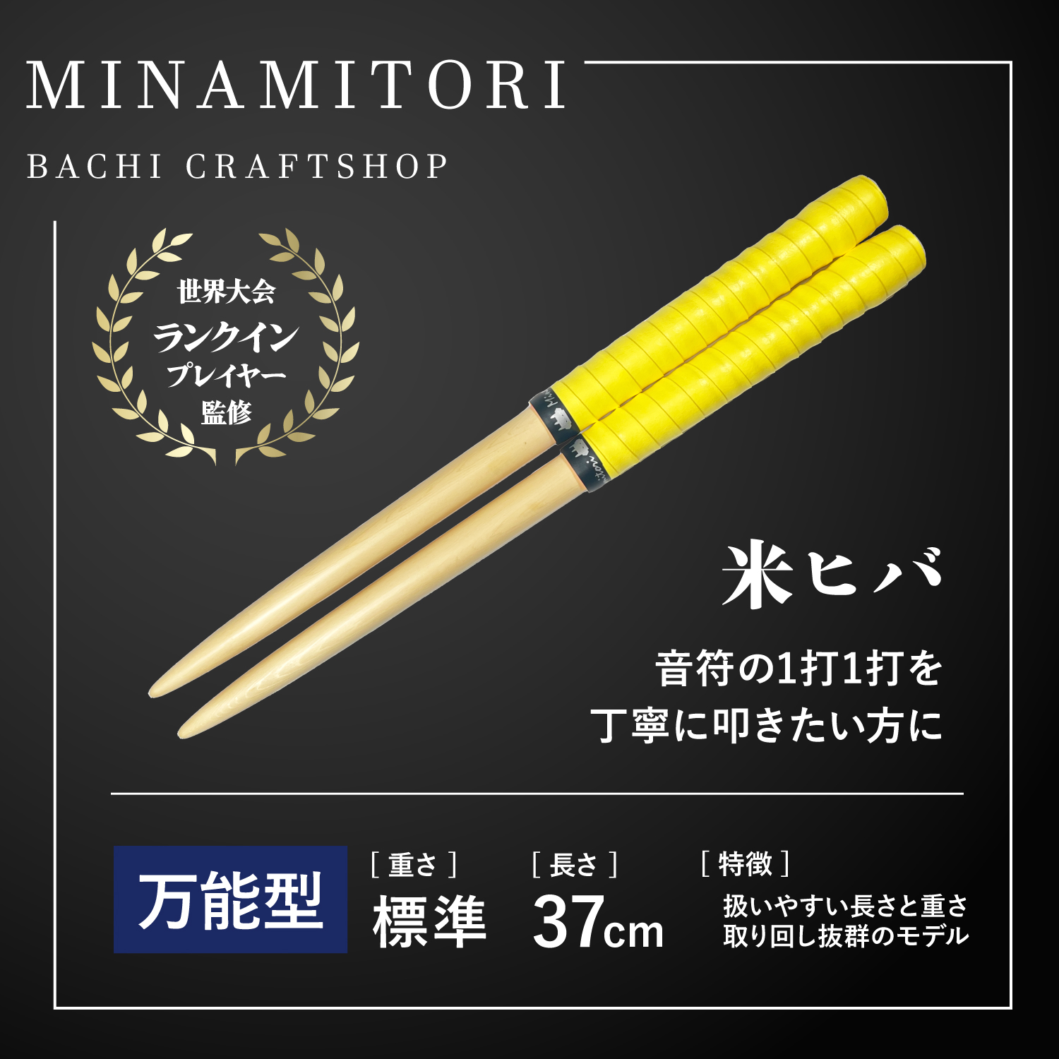 Minamitoriバチ工房 マイバチ 米ヒバ 37cm 重さ:標準 万能型（N