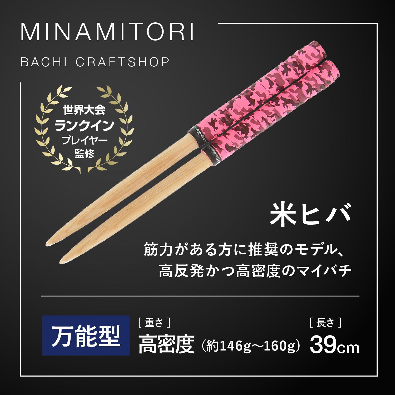 太鼓の達人 オーダーメイド マイバチ 万能型 精度用 米ヒバ 朴 太鼓の