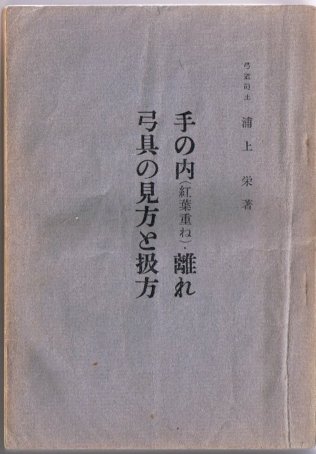 手の内(紅葉重ね)・離れ 弓具の見方と扱い方 浦上 栄 著 手の内(紅葉