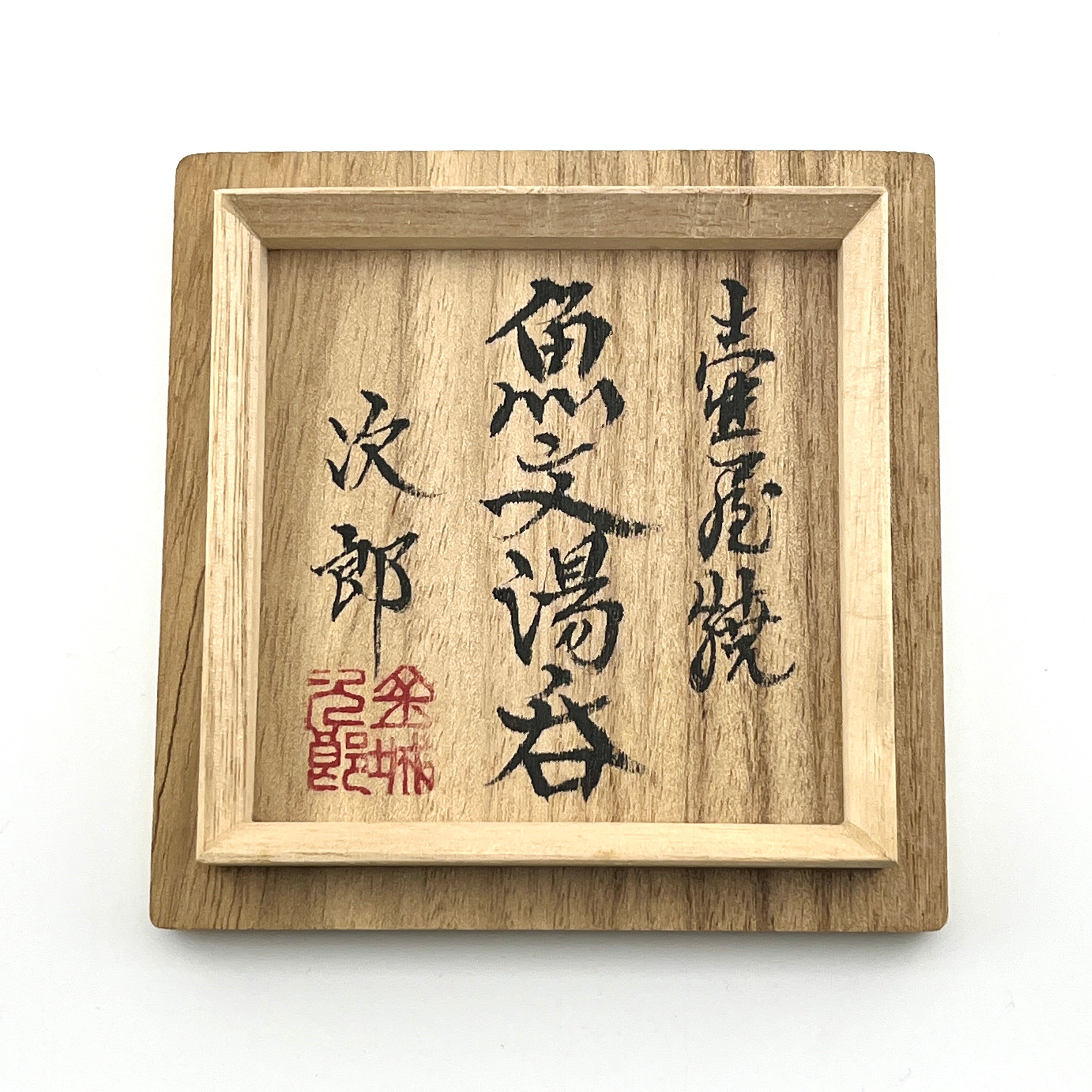 金城次郎 壺屋時代作品 民藝 図録掲載作品 金城次郎 壺屋時代作品 民藝