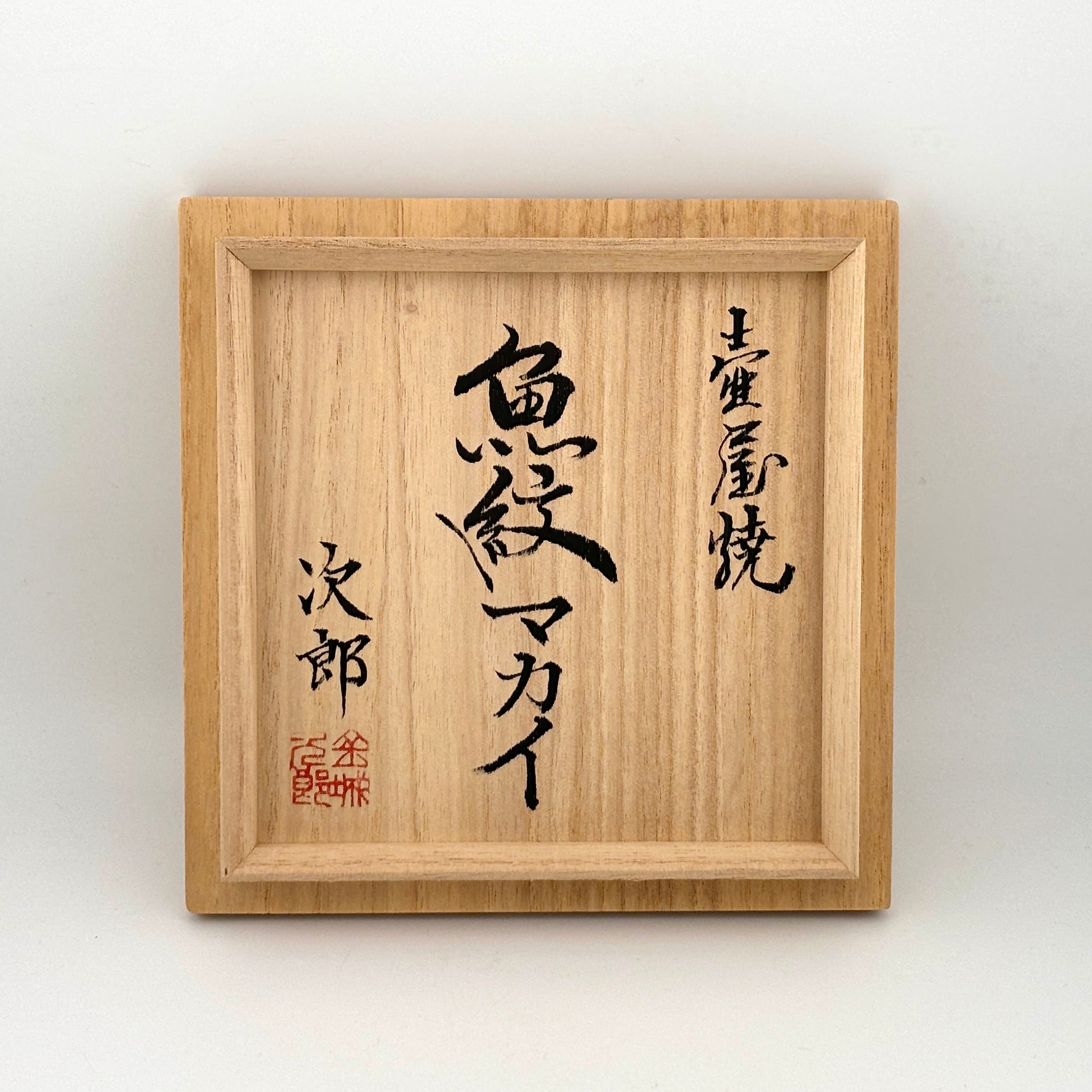 壺屋焼 人間国宝 金城次郎作 魚紋マカイ – 生活民芸 なかむた