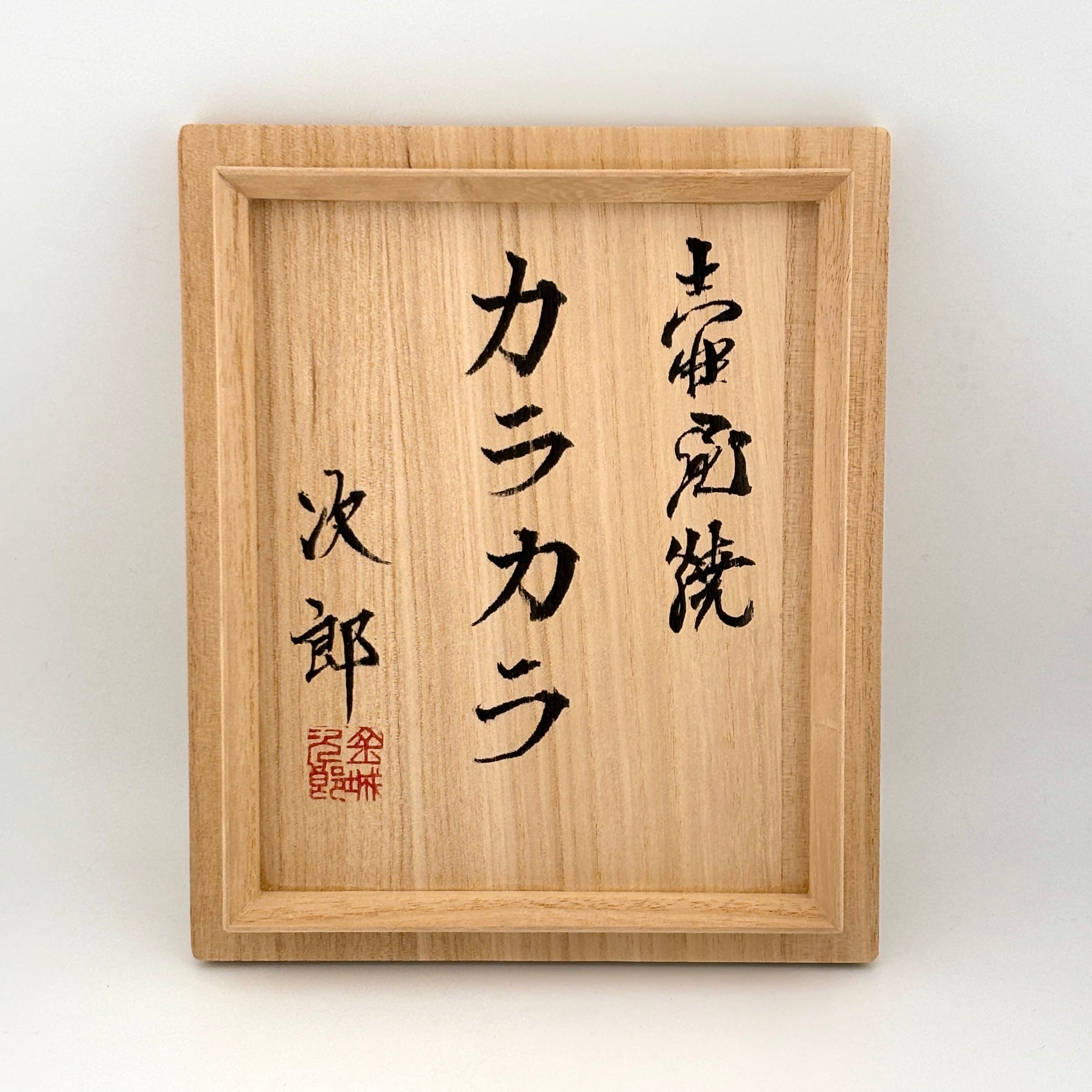 壺屋焼 人間国宝 金城次郎作 魚文カラカラ （笑う魚） – 生活民芸 なかむた