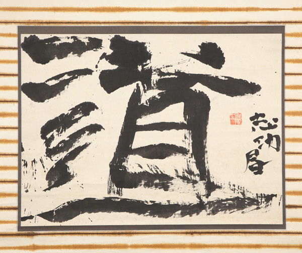 棟方志功～柳宗悦氏(日本民芸)宛て 昭和36年 年賀エンタイア 希少 棟方