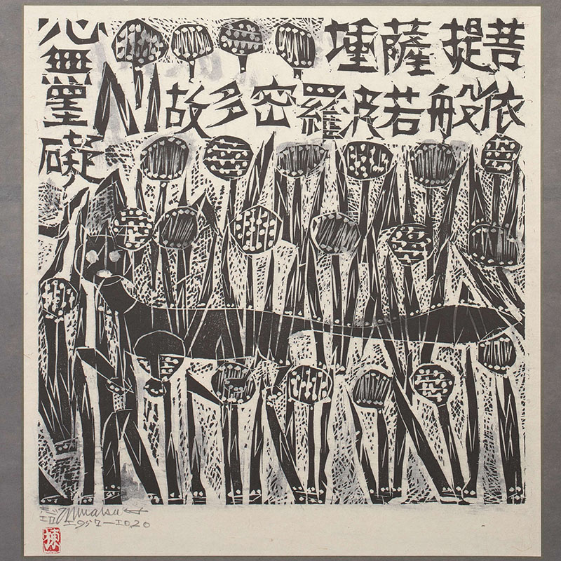 棟方志功 耳鳥の棚 棟方志功 耳鳥の棚