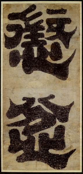 中国の工芸 - 所蔵品 | 日本民藝館