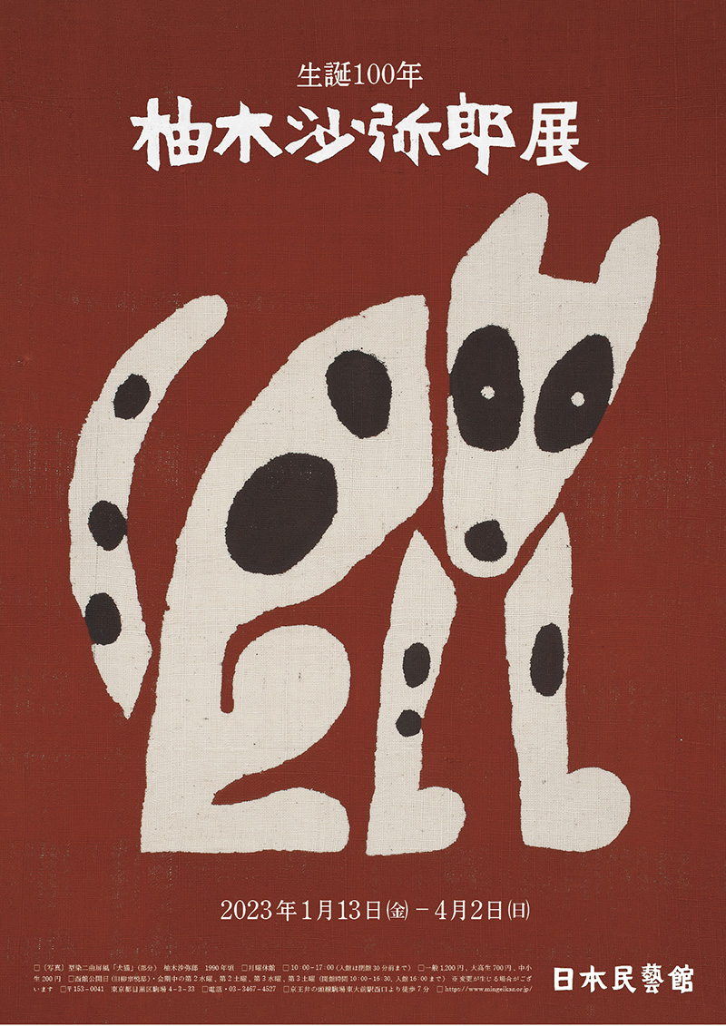 柚木沙弥郎「時計台の森」ガラス絵 肉筆 直筆サイン入 共シール 民藝