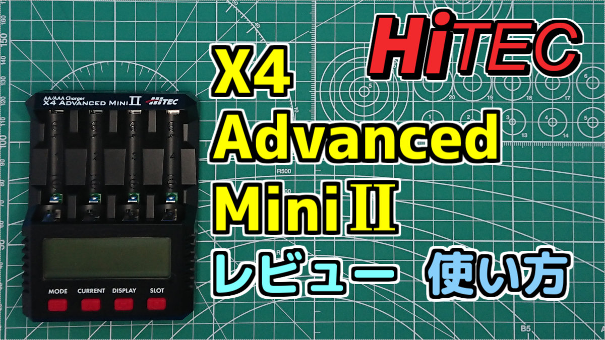充電器】Hitec X4 Advanced Mini2 レビュー・使い方【ミニ四駆