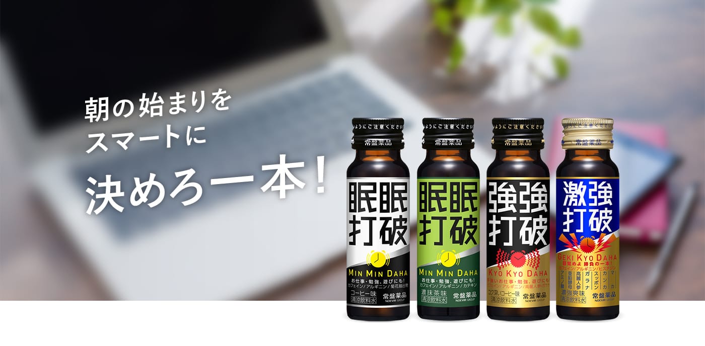 眠眠打破 ブランドサイト｜常盤薬品工業
