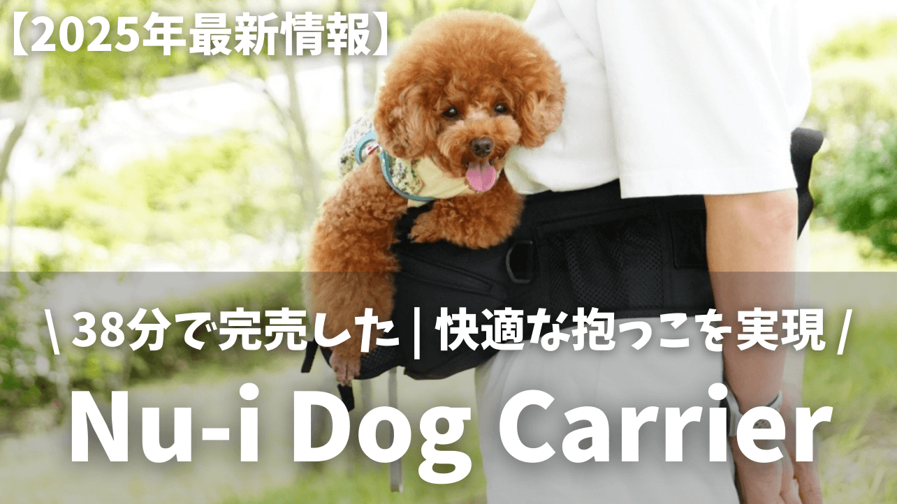 2025年最新】Nu-i Dog Carrierで愛犬へ快適な抱っこを実現 | 実際に約