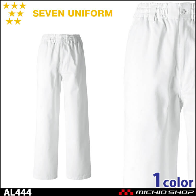 飲食サービス系ユニフォーム セブンユニフォーム パンツ AL444 飲食店