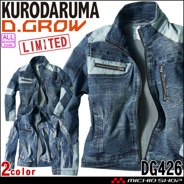クロダルマ D.GROW ディーグロー ストレッチデニム長袖ジャンパー