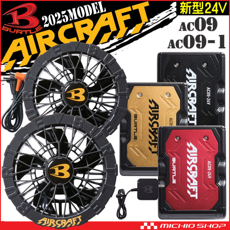 AC09+AC09-1 バートル BURTLE 黒ファン+新型24Vバッテリセット エアー