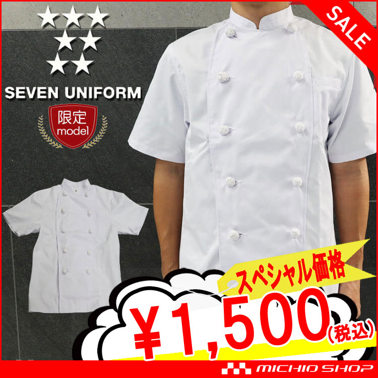 セブンユニフォーム 半袖コックコート ZA9500 白衣 男女兼用 SEVEN