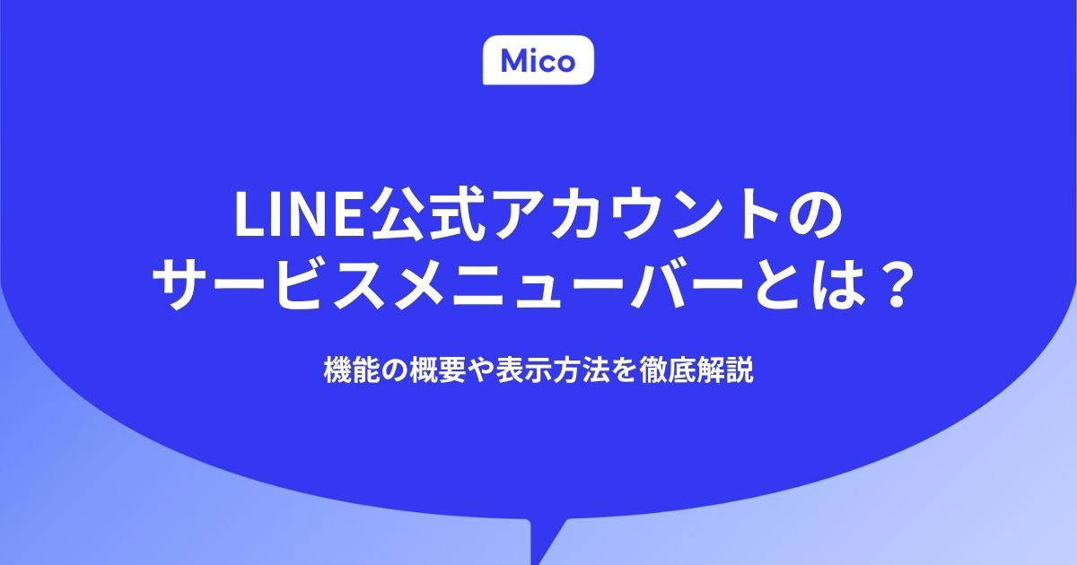 LINE公式アカウントのサービスメニューバーとは？設定方法を徹底解説