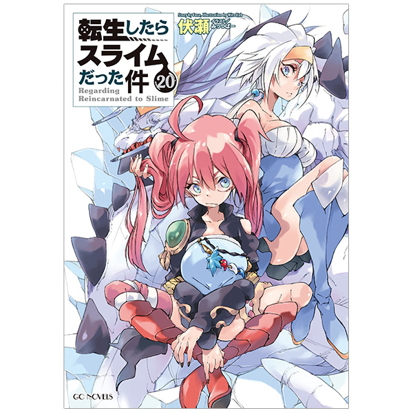 転生したらスライムだった件 1-22+α2冊 転生したらスライムだった件 1
