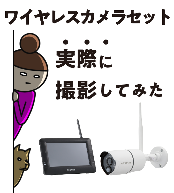 ワイヤレスカメラセットWC3Aシリーズ、実機映像を紹介✨ | ビビッと