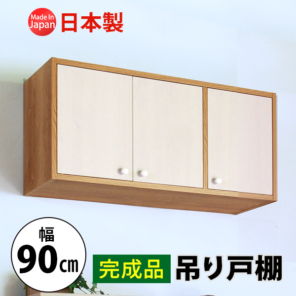 完成品】吊り戸棚(幅90cm 奥行29.5cm) 送料無料 国産 tdh-90k / MiHAMA