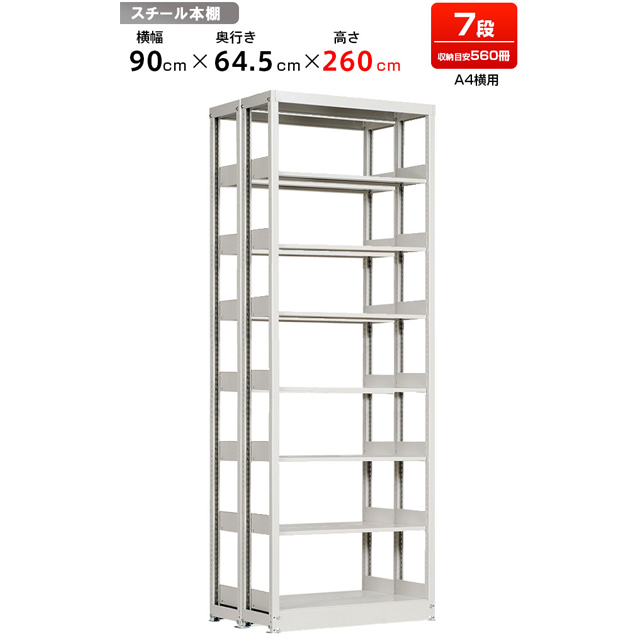 複柱複式書架 A4横用 高さ2600 x 横幅940 x 奥行650（有効7段