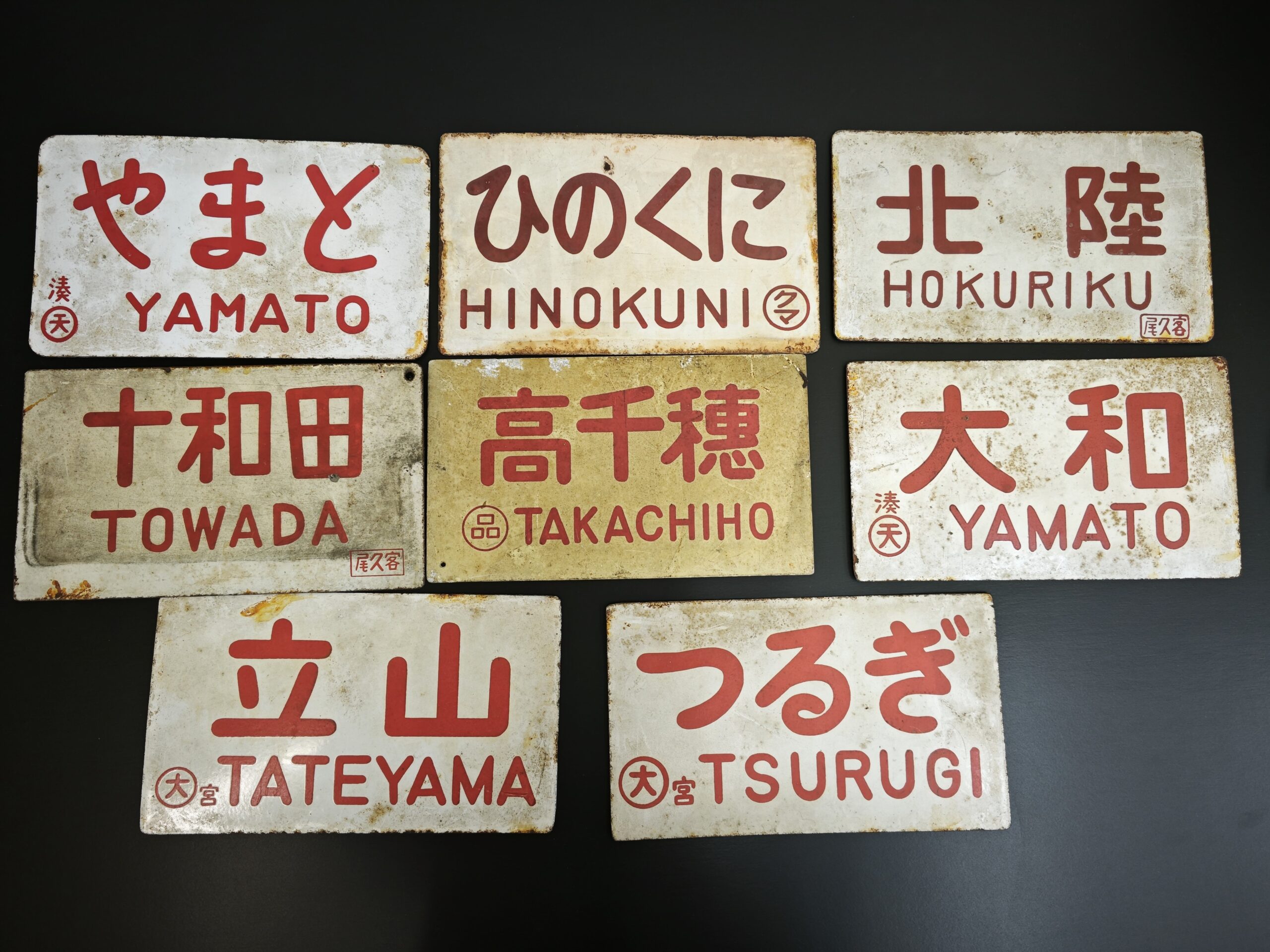 鉄道部品グッズ：国鉄 愛称板サボ にちりん/そてつ ホーロー板 愛称枠