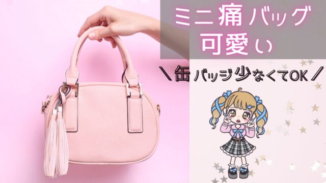 何個必要？缶バッジが少ないけど痛バッグが組みたい→小さめ・ミニで